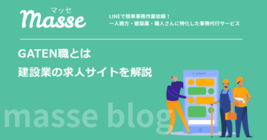GATEN職（ガテン職）とは｜建設業特化の求人サイトの特徴と掲載の流れ