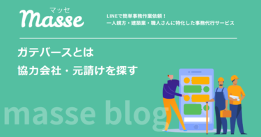 ガテバースとは?協力会社・元請けを探せる建設マッチングの仕組みと料金・使い方