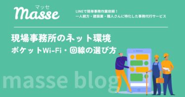 現場事務所のネット環境の作り方|ポケットWi-Fi・ホームルーター・光回線の選び方