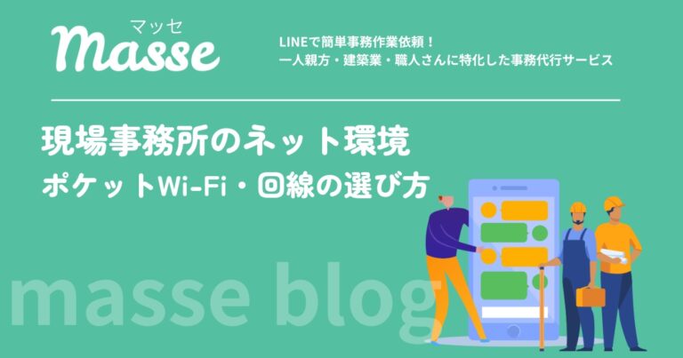 現場事務所のネット環境の作り方｜ポケットWi-Fi・ホームルーター・光回線の選び方