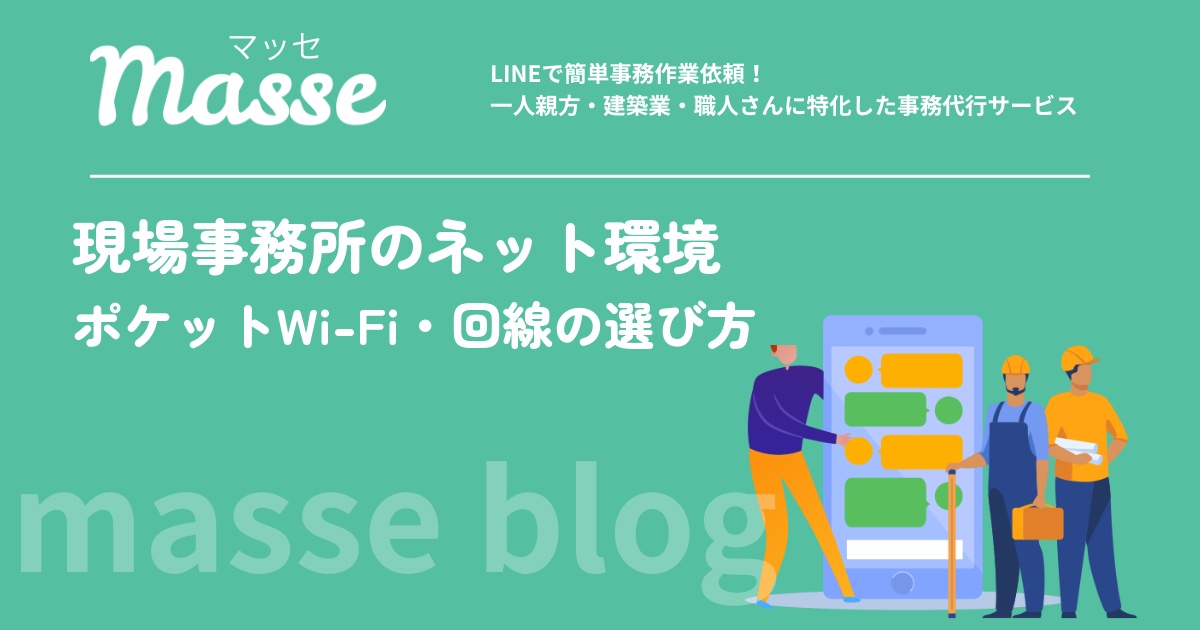 現場事務所のネット環境の作り方｜ポケットWi-Fi・ホームルーター・光回線の選び方