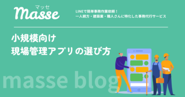 現場管理アプリは小規模ならこう選ぶ｜月1万円前後で使える比較の軸