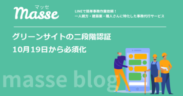 グリーンサイトの二段階認証が10月19日から必須に｜ワンタイムパスワードの仕組みと今すぐ確認すること