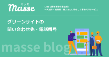 グリーンサイトの問い合わせ先・電話番号一覧｜窓口の選び方と書類提出の流れ