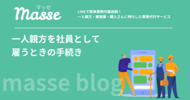 一人親方を従業員として雇うときの手続き｜切り替えの流れと説明の仕方