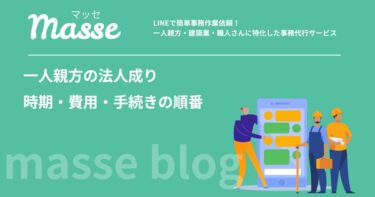 一人親方の法人成り｜考える時期の目安と費用・手続きの順番、建設業許可とインボイスの注意点