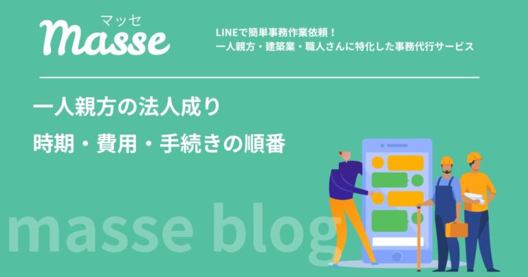 一人親方の法人成り｜考える時期の目安と費用・手続きの順番、建設業許可とインボイスの注意点
