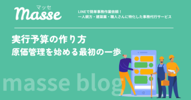 実行予算の作り方｜小規模な工事会社が原価管理を始める最初の一歩
