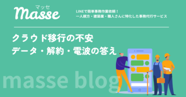 建設業のクラウド移行の不安に答える|データの安全・解約・電波なし