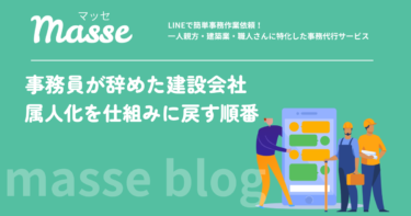 建設業の事務員が退職したら最初に止める作業|属人化を仕組みに戻す順番