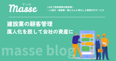 建設業の顧客管理|元請・施主の情報が担当者の頭にしかない会社の整え方