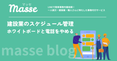 建設業のスケジュール管理アプリ|ホワイトボードと電話から職人のスマホへ