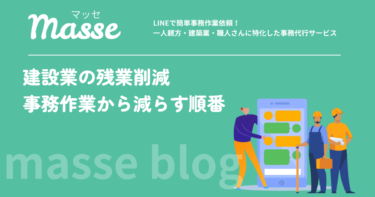 建設業の残業削減は事務作業から|上限規制に現場を変えずに対応する順番