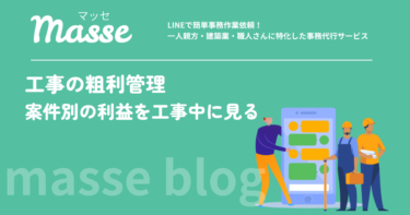 工事の粗利管理はどこから始めるか|案件別の利益を工事中に見る仕組み