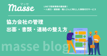 協力会社の管理が回らない建設業へ｜出面・書類・連絡の整え方