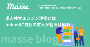 求人検索エンジン連携とは|Indeedなどに自社の求人が載る仕組み