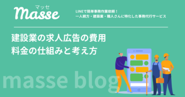 建設業の求人広告の費用｜料金の仕組みと「1人あたり」で見る考え方