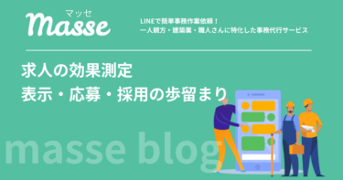 求人の効果測定|表示・クリック・応募・採用の歩留まりで見る