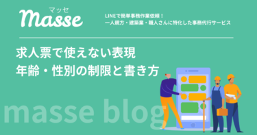 求人票で使えない表現｜年齢・性別の制限と、建設業で注意したい書き方