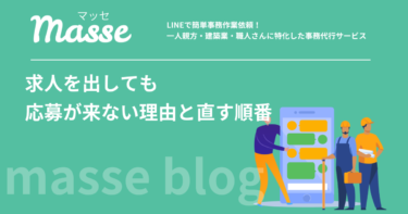 建設業で求人を出しても応募が来ない理由｜直す順番と見直す場所