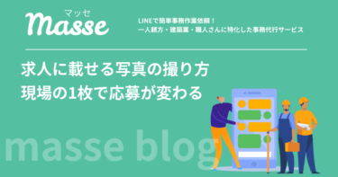 求人に載せる写真の撮り方|建設業は現場の1枚で応募が変わる