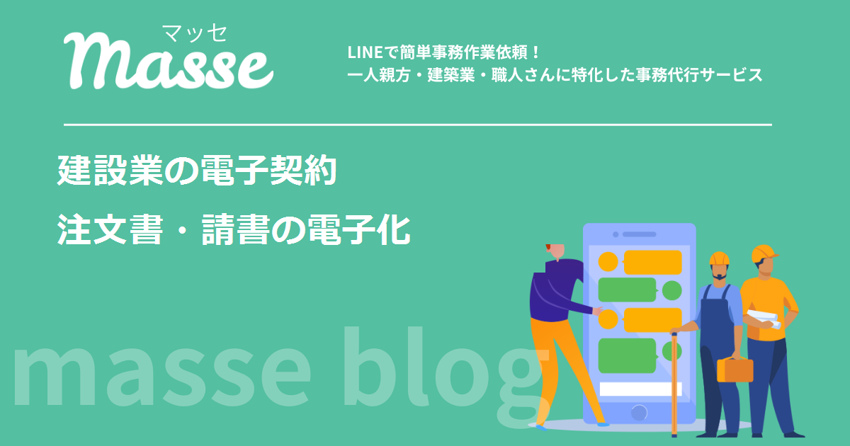 建設業の電子契約｜注文書・請書を電子化する法的要件と導入手順