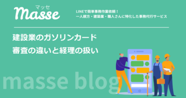 建設業・一人親方の法人ガソリンカード｜審査の違いと選び方・経理処理