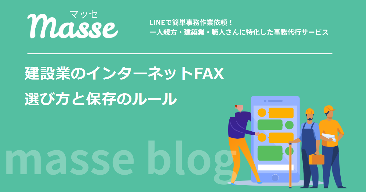 インターネットFAXは建設業におすすめ？｜現場でスマホ受信・選び方・電子帳簿保存法まで