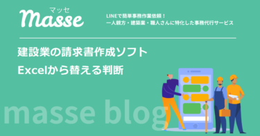 建設業の請求書作成ソフト｜一人親方がExcelから替える判断とMisoca・freee・弥生の違い
