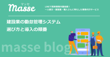 建設業の勤怠管理システムの選び方｜上限規制に対応する選定基準と導入の順番
