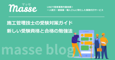 施工管理技士の受験対策|2024年度からの受験資格と働きながら合格する勉強法