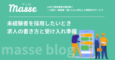 未経験者を採用したいときの求人の書き方|建設業で定着させる伝え方