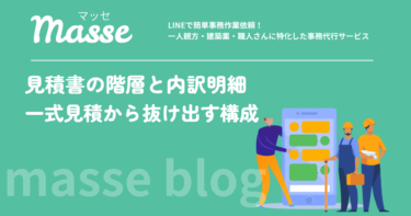 建設業の見積書の階層と内訳明細の書き方|一式見積から抜け出す構成