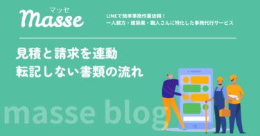 見積と請求を連動させる｜建設業の書類を転記せずにつなぐ考え方