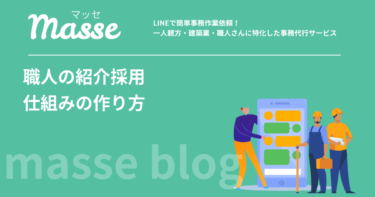 職人の紹介採用の仕組みの作り方｜社内の人脈を採用経路にする