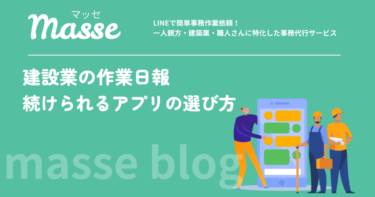 建設業の作業日報アプリの選び方｜職人が続く条件と紙・LINEからの移行手順