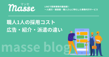 職人1人を採用するコスト|求人広告・人材紹介・派遣の違い