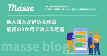 新人職人が辞める理由｜最初の3か月で定着が決まる