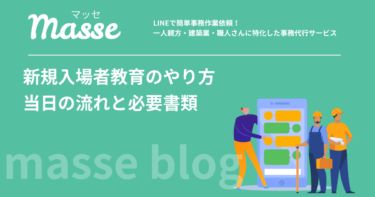 新規入場者教育のやり方｜当日の流れ5ステップと必要書類（全建統一様式第7号）を解説