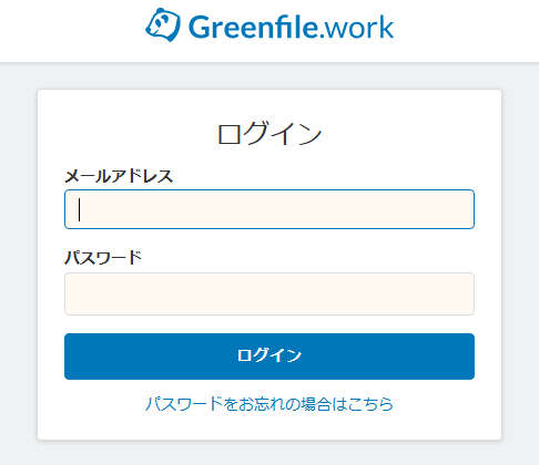Greenfile.workのログイン画面。メールアドレスとパスワードを入力する