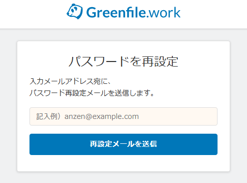 Greenfile.workのパスワード再設定画面。登録メールアドレスを入力して再設定メールを送る