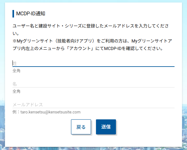 MCDP-ID通知画面。姓・名とメールアドレスを入力する
